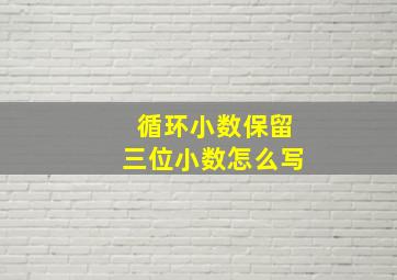 循环小数保留三位小数怎么写