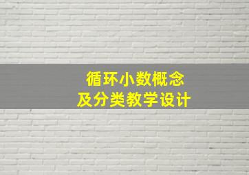 循环小数概念及分类教学设计