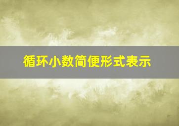 循环小数简便形式表示