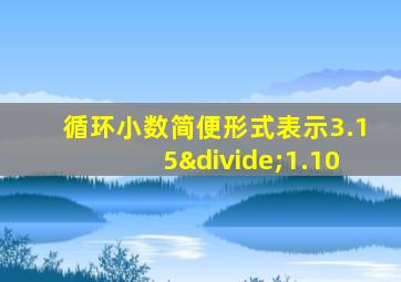 循环小数简便形式表示3.15÷1.10