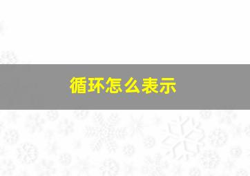 循环怎么表示