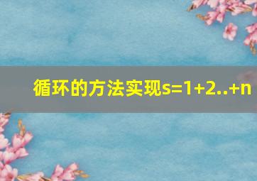 循环的方法实现s=1+2..+n