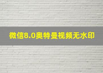 微信8.0奥特曼视频无水印