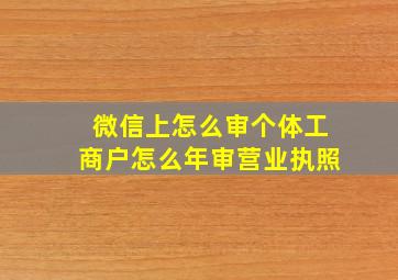 微信上怎么审个体工商户怎么年审营业执照