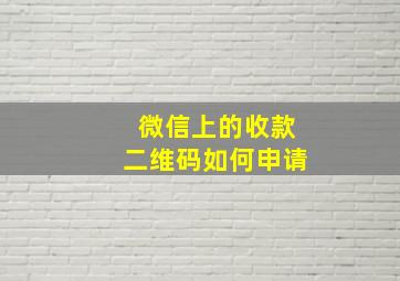 微信上的收款二维码如何申请