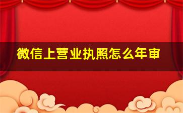 微信上营业执照怎么年审