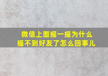 微信上面摇一摇为什么摇不到好友了怎么回事儿