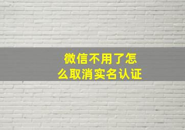 微信不用了怎么取消实名认证