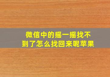 微信中的摇一摇找不到了怎么找回来呢苹果