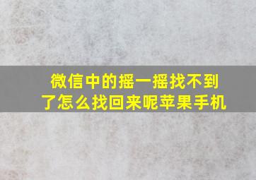 微信中的摇一摇找不到了怎么找回来呢苹果手机