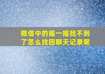 微信中的摇一摇找不到了怎么找回聊天记录呢