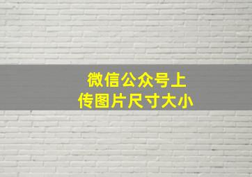 微信公众号上传图片尺寸大小