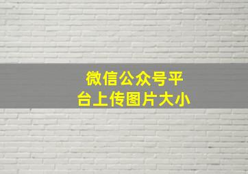 微信公众号平台上传图片大小