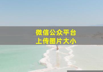 微信公众平台上传图片大小