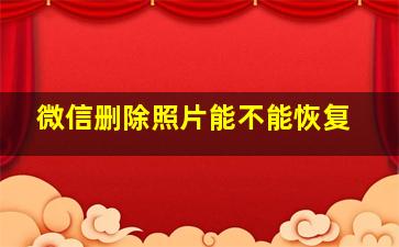 微信删除照片能不能恢复