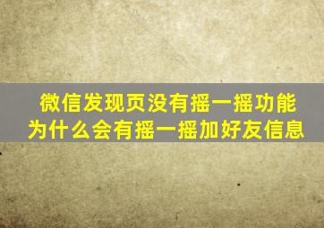 微信发现页没有摇一摇功能为什么会有摇一摇加好友信息