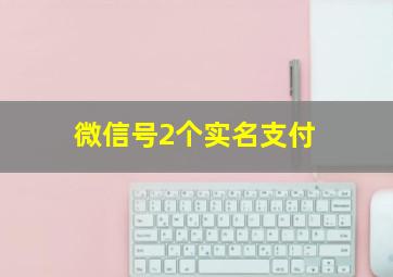 微信号2个实名支付