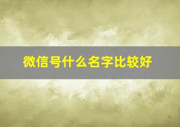 微信号什么名字比较好