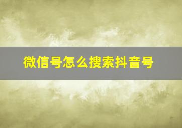 微信号怎么搜索抖音号