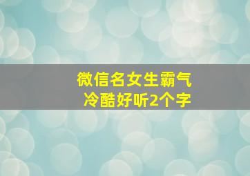 微信名女生霸气冷酷好听2个字