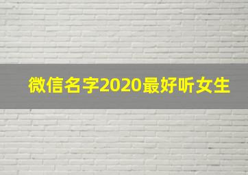 微信名字2020最好听女生