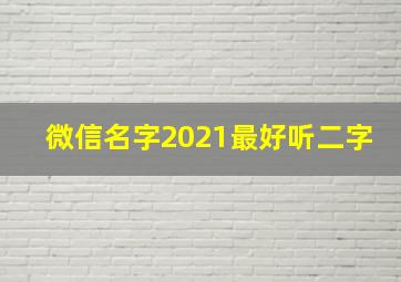 微信名字2021最好听二字