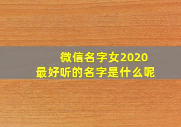 微信名字女2020最好听的名字是什么呢