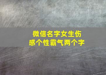 微信名字女生伤感个性霸气两个字