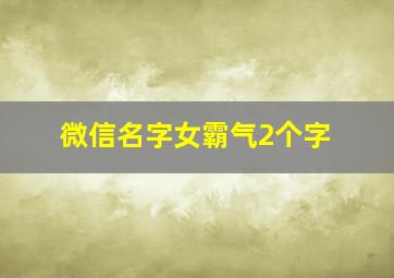 微信名字女霸气2个字