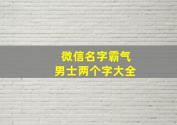 微信名字霸气男士两个字大全