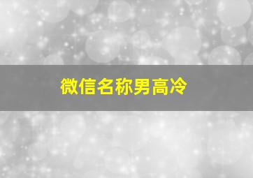 微信名称男高冷