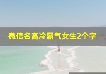 微信名高冷霸气女生2个字