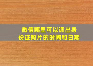 微信哪里可以调出身份证照片的时间和日期