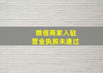 微信商家入驻营业执照未通过