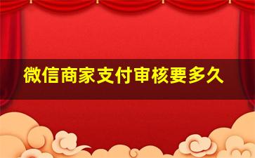 微信商家支付审核要多久