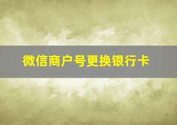 微信商户号更换银行卡