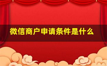 微信商户申请条件是什么