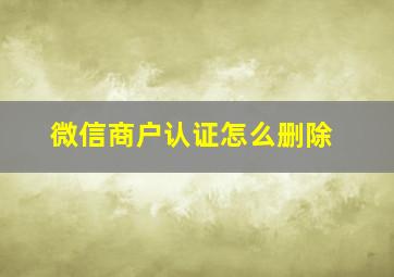 微信商户认证怎么删除