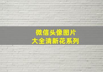 微信头像图片大全清新花系列