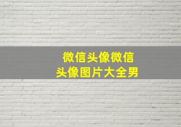 微信头像微信头像图片大全男