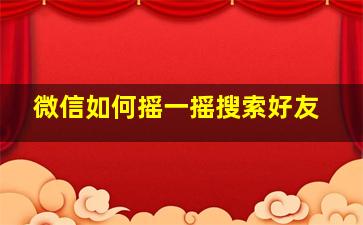 微信如何摇一摇搜索好友