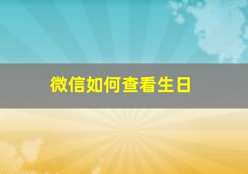 微信如何查看生日