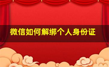 微信如何解绑个人身份证