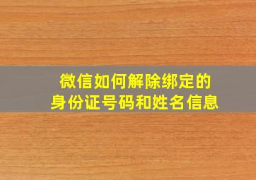 微信如何解除绑定的身份证号码和姓名信息