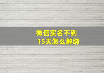 微信实名不到15天怎么解绑