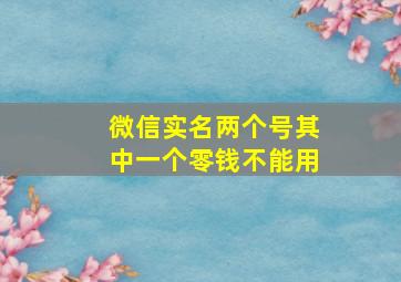 微信实名两个号其中一个零钱不能用