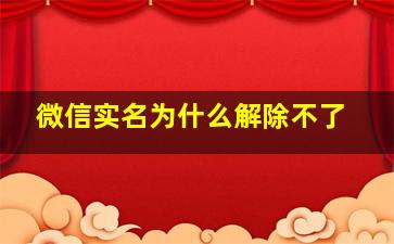 微信实名为什么解除不了