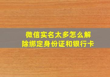 微信实名太多怎么解除绑定身份证和银行卡