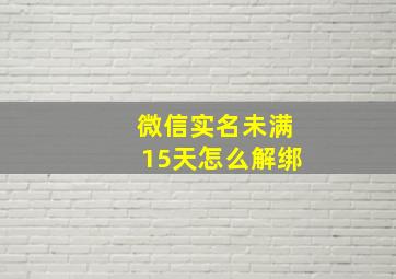 微信实名未满15天怎么解绑