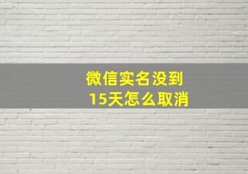 微信实名没到15天怎么取消